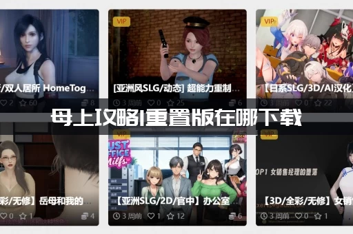 母上攻略1重置版在哪下载