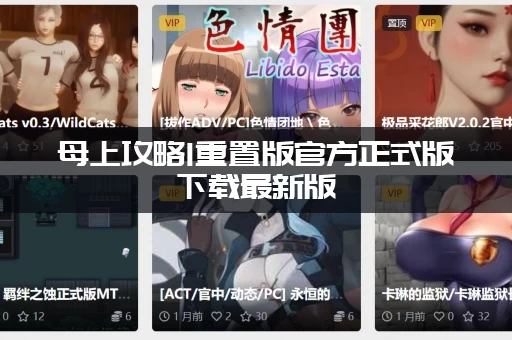 母上攻略1重置版官方正式版下载最新版：这次更新了哪些新内容？