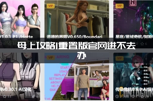 母上攻略1重置版官网进不去咋办(最新网址链接已分享给你)