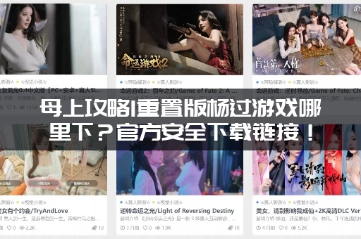 母上攻略1重置版杨过游戏哪里下？官方安全下载链接！