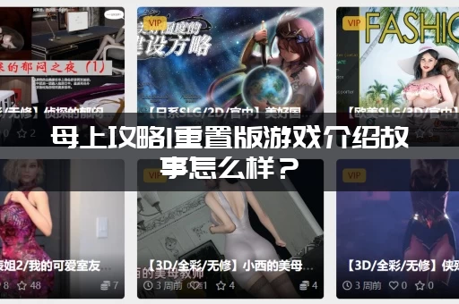 母上攻略1重置版游戏介绍故事怎么样？（完整剧情背景深度解析）