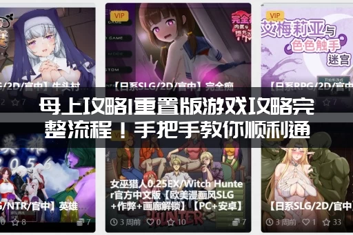 母上攻略1重置版游戏攻略完整流程！手把手教你顺利通关！
