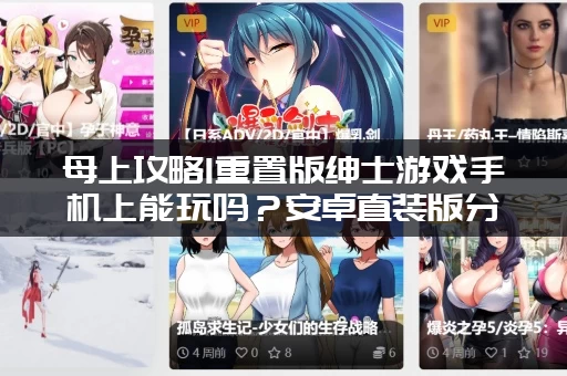 母上攻略1重置版绅士游戏手机上能玩吗？安卓直装版分享！