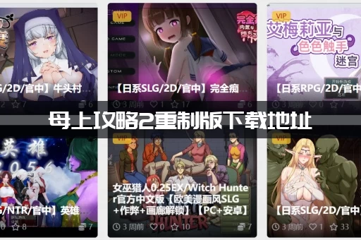 母上攻略2重制版下载地址
