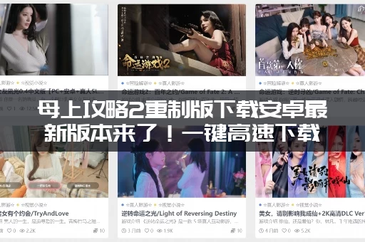 母上攻略2重制版下载安卓最新版本来了！一键高速下载地址！