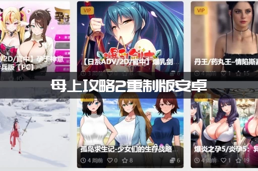 母上攻略2重制版安卓