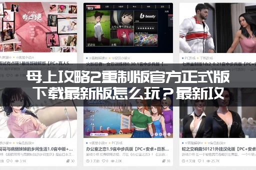 母上攻略2重制版官方正式版下载最新版怎么玩？最新攻略来了