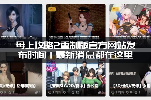 母上攻略2重制版官方网站发布时间！最新消息都在这里