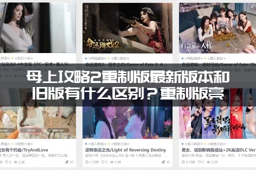 母上攻略2重制版最新版本和旧版有什么区别？重制版亮点解析！