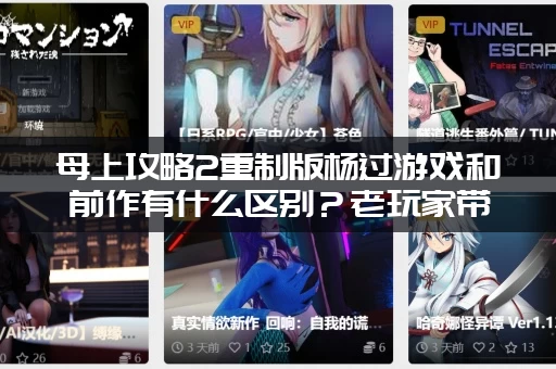 母上攻略2重制版杨过游戏和前作有什么区别？老玩家带你看看更新内容！