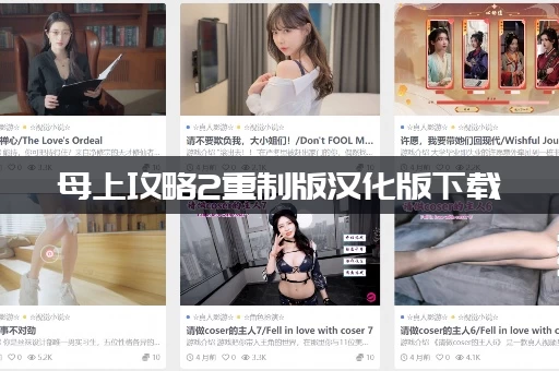 母上攻略2重制版汉化版下载