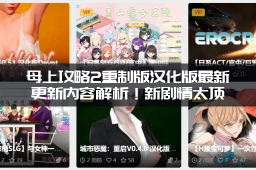 母上攻略2重制版汉化版最新更新内容解析！新剧情太顶了！