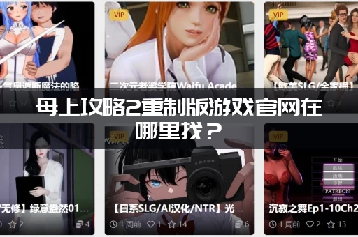 母上攻略2重制版游戏官网在哪里找？（官方入口直接进）