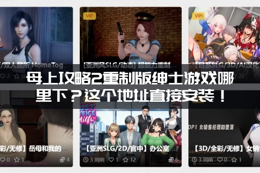 母上攻略2重制版绅士游戏哪里下？这个地址直接安装！