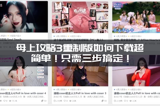 母上攻略3重制版如何下载超简单！只需三步搞定！