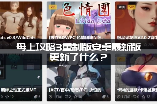 母上攻略3重制版安卓最新版更新了什么？(快速了解新增隐藏剧情)