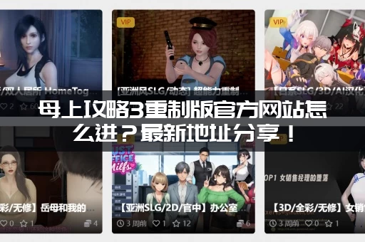 母上攻略3重制版官方网站怎么进？最新地址分享！