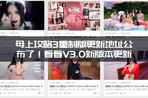 母上攻略3重制版更新地址公布了！看看V3.0新版本更新了啥？