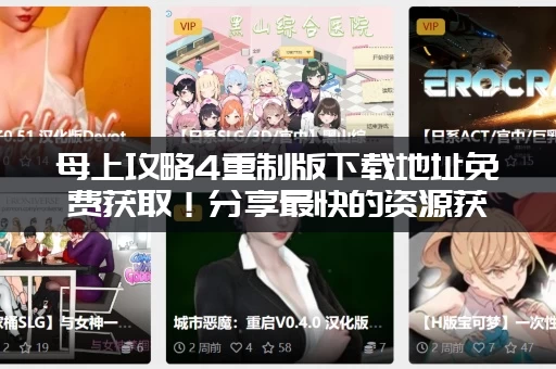 母上攻略4重制版下载地址免费获取！分享最快的资源获取方法！