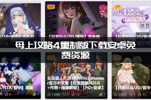 母上攻略4重制版下载安卓免费资源 (老玩家亲测的地址)