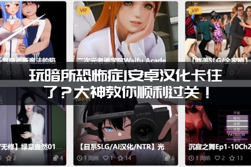 玩暗所恐怖症1安卓汉化卡住了？大神教你顺利过关！