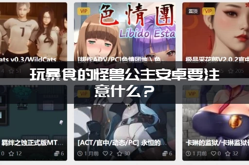 玩暴食的怪兽公主安卓要注意什么？(老玩家总结的五个小技巧)