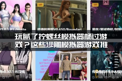 玩腻了拧螺丝模拟器杨过游戏？这些沙雕模拟器游戏推荐给你！