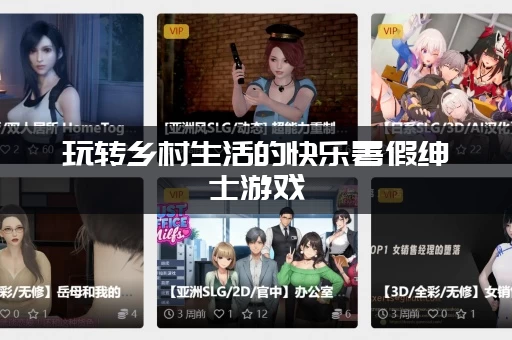 玩转乡村生活的快乐暑假绅士游戏，这几个隐藏玩法你不能错过！