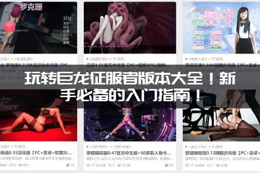 玩转巨龙征服者版本大全！新手必备的入门指南！