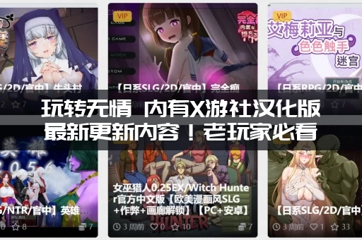 玩转无情 内有X游社汉化版最新更新内容！老玩家必看攻略！