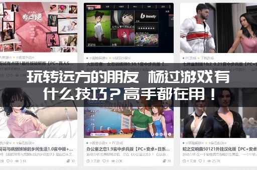 玩转远方的朋友 杨过游戏有什么技巧？高手都在用！