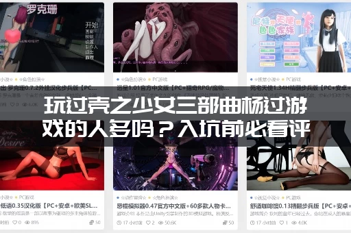 玩过壳之少女三部曲杨过游戏的人多吗？入坑前必看评价！