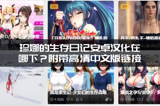 珍娜的生存日记安卓汉化在哪下？附带高清中文版链接！