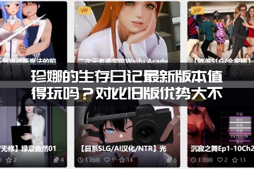 珍娜的生存日记最新版本值得玩吗?对比旧版优势大不大? 珍娜的生存日记最新版本值得玩吗?对比旧版优势大不大?