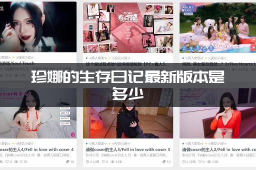珍娜的生存日记最新版本是多少 珍娜的生存日记最新版本是多少