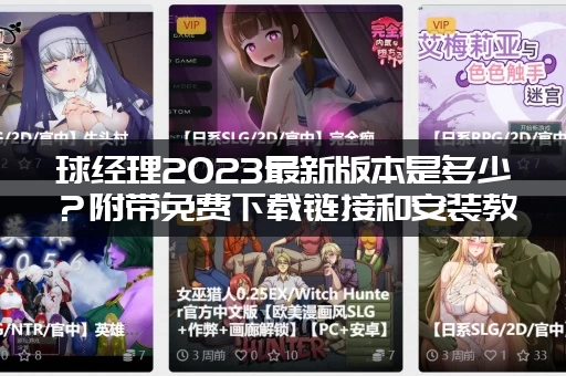 球经理2023最新版本是多少？附带免费下载链接和安装教程！