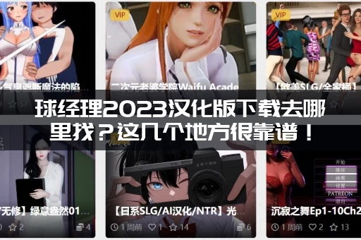 球经理2023汉化版下载去哪里找？这几个地方很靠谱！