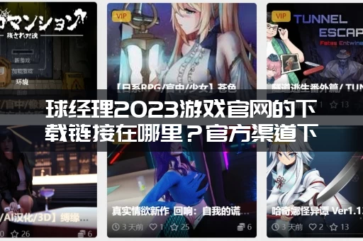 球经理2023游戏官网的下载链接在哪里？官方渠道下载安全又快！