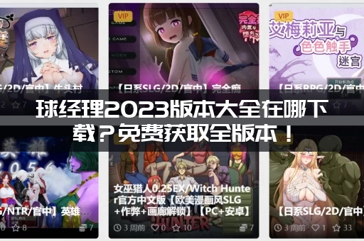 球经理2023版本大全在哪下载？免费获取全版本！