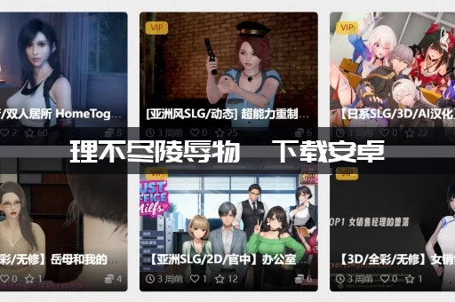 理不尽陵辱物語下载安卓