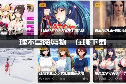 理不尽陵辱物語在哪下载