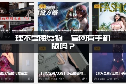 理不尽陵辱物語官网有手机版吗？（官方下载地址分享给你）