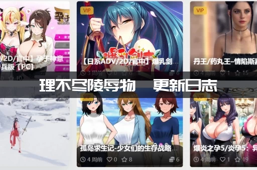 理不尽陵辱物語更新日志