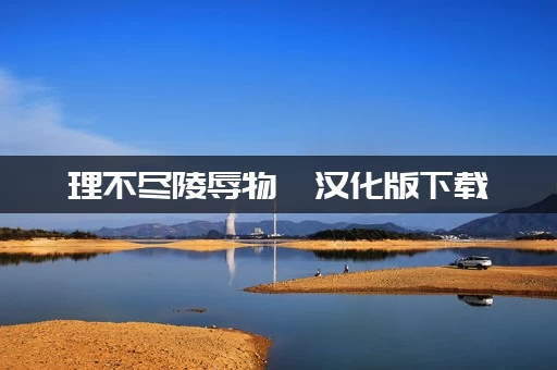 理不尽陵辱物語汉化版下载