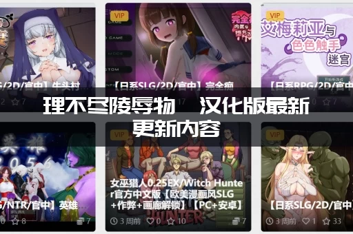 理不尽陵辱物語汉化版最新更新内容