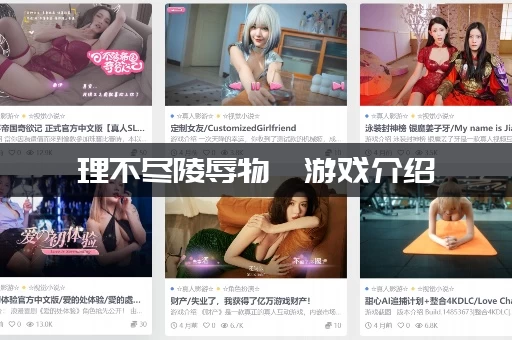 理不尽陵辱物語游戏介绍：游戏剧情CG和结局怎么样？