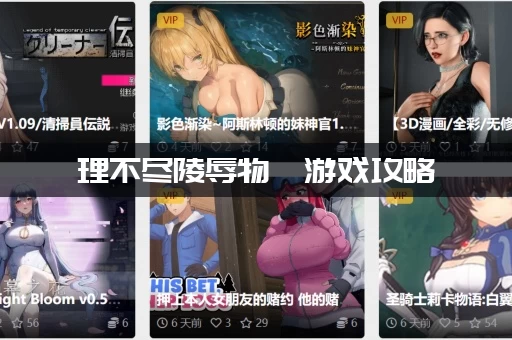 理不尽陵辱物語游戏攻略