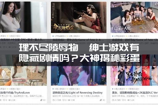 理不尽陵辱物語绅士游戏有隐藏剧情吗？大神揭秘彩蛋！