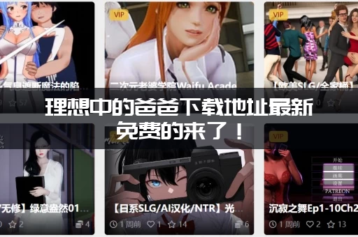 理想中的爸爸下载地址最新免费的来了！(赶紧收藏这几个发布网站)