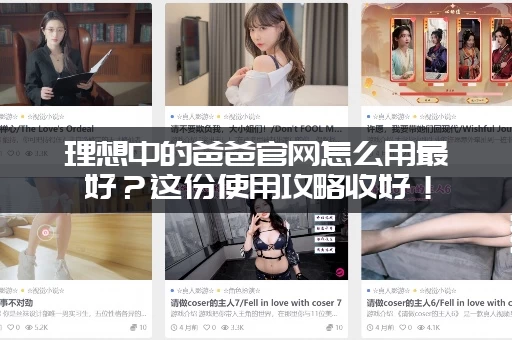 理想中的爸爸官网怎么用最好？这份使用攻略收好！